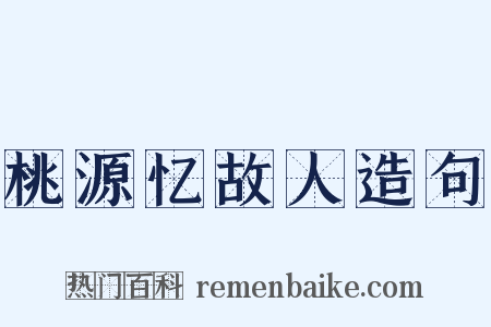 桃源忆故人造句是什么意思的图片